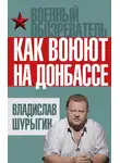 Владислав Шурыгин - Как воюют на Донбассе