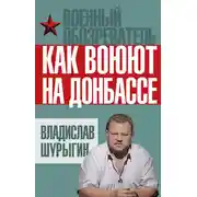 Постер книги Как воюют на Донбассе
