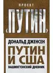 Дональд Дженсен - Путин и США. Вашингтонский дневник