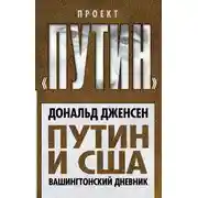 Постер книги Путин и США. Вашингтонский дневник