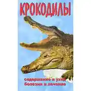 Постер книги Крокодилы