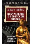 Джон Кейнс - Впечатления о Советской России. Должно ли государство управлять экономикой