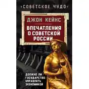 Постер книги Впечатления о Советской России. Должно ли государство управлять экономикой