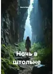 Настя Нефёдова - Ночь в штольне