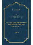 Василий Головнин - Путешествие вокруг света на шлюпе «Камчатка» в 1817—1819 гг. Том 2