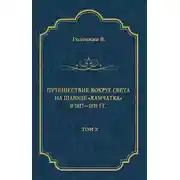 Постер книги Путешествие вокруг света на шлюпе «Камчатка» в 1817—1819 гг. Том 2