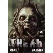 Постер книги Гниль