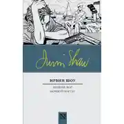 Постер книги Нищий, вор. Ночной портье