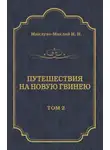 Николай Миклухо-Маклай - Путешествия на Новую Гвинею (Дневники путешествий 1874—1887). Том 2