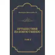 Постер книги Путешествия на Новую Гвинею (Дневники путешествий 1874—1887). Том 2