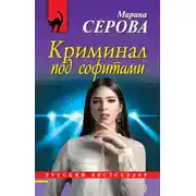 Постер книги Криминал под софитами