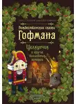 Эрнст Теодор Амадей Гофман - Рождественские сказки Гофмана. Щелкунчик и другие волшебные истории