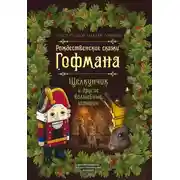 Постер книги Рождественские сказки Гофмана. Щелкунчик и другие волшебные истории