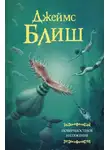 Джеймс Блиш - Поверхностное натяжение