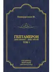 Маргарита Наваррская - Гептамерон. Том 1. День первый – День третий