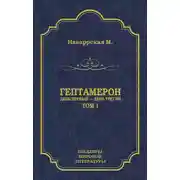 Постер книги Гептамерон. Том 1. День первый – День третий