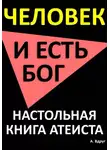 Александр Вдруг - Человек и есть бог. Настольная книга атеиста