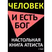 Постер книги Человек и есть бог. Настольная книга атеиста