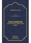 Маргарита Наваррская - Гептамерон. Том 2. День четвертый – День восьмой