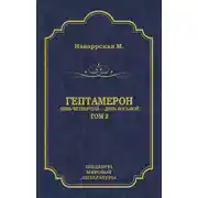 Постер книги Гептамерон. Том 2. День четвертый – День восьмой