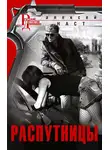 Алексей Наст - Распутницы