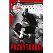 Постер книги Распутницы