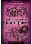 Якоб и Вильгельм Гримм - Самые страшные сказки Братьев Гримм