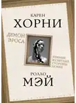 Карен Хорни - Демон Эроса. Темные и светлые стороны любви