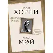 Постер книги Демон Эроса. Темные и светлые стороны любви