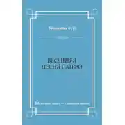 Постер книги Весенняя песня Сапфо