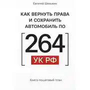 Постер книги Как вернуть права и сохранить автомобиль по 264 УК
