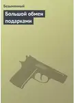 Безымянный - Большой обмен подарками
