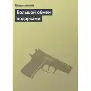 Постер книги Большой обмен подарками