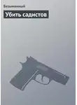 Безымянный - Убить садистов