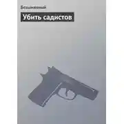 Постер книги Убить садистов