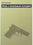 Безымянный - Игра с летальным исходом