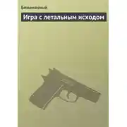 Постер книги Игра с летальным исходом