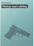 Безымянный - Убийца ищет убийцу