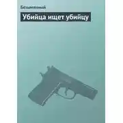 Постер книги Убийца ищет убийцу