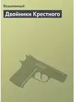 Безымянный - Двойники Крестного