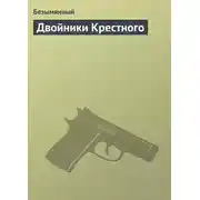 Постер книги Двойники Крестного
