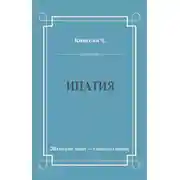 Постер книги Ипатия