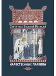 святитель Василий Великий - Нравственные правила