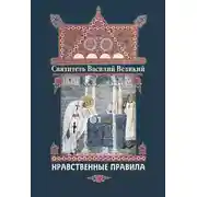 Постер книги Нравственные правила
