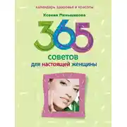 Постер книги 365 советов для настоящей женщины