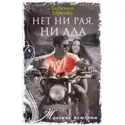 Постер книги Нет ни рая, ни ада