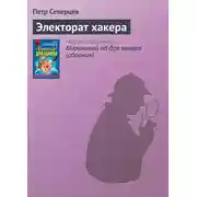 Постер книги Электорат хакера