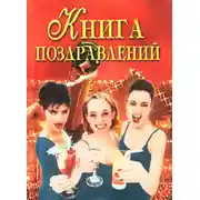 Постер книги Книга поздравлений
