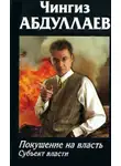 Чингиз Абдуллаев - Покушение на власть: Субъект власти