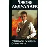 Постер книги Покушение на власть: Субъект власти